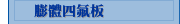 膨體四氟板