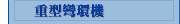 重型彎環機