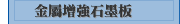 金屬增強石墨板