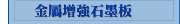 金屬增強石墨板
