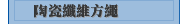 陶瓷纖維方繩