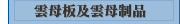 雲母板及雲母制品