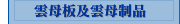 雲母板及雲母制品
