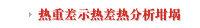 热重差示热差热分析坩埚
