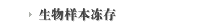 生物样本冻存
