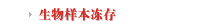 生物样本冻存