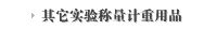 其它实验称量计重用品