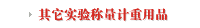 其它实验称量计重用品
