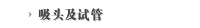 吸头及试管