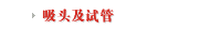 吸头及试管