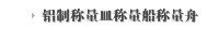 铝制称量皿称量船称量舟