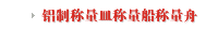 铝制称量皿称量船称量舟
