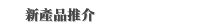 新產品推介