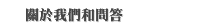 關於我們和問答