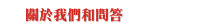 關於我們和問答
