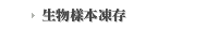 生物樣本凍存