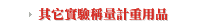 其它實驗稱量計重用品