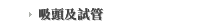 吸頭及試管