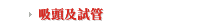 吸頭及試管