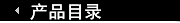 产品目录