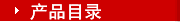 产品目录