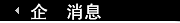 企業消息