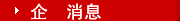 企業消息