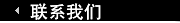 联系我们
