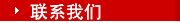 联系我们