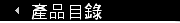 產品目錄