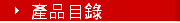 產品目錄