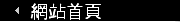 網站首頁