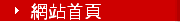 網站首頁