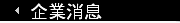企業消息