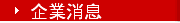 企業消息