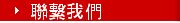 聯繫我們
