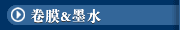 卷膜&墨水
