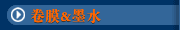 卷膜&墨水