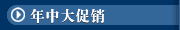 年中大促销