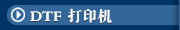 DTF 打印机