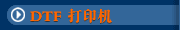 DTF 打印机