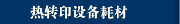 热转印设备耗材