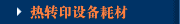 热转印设备耗材