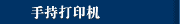 手持打印机