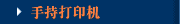 手持打印机
