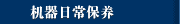 机器日常保养