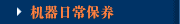 机器日常保养