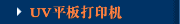 UV平板打印机
