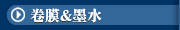 卷膜&墨水