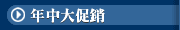 年中大促銷